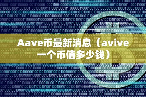 avive是什么币(AVIVE币会不会被退市)