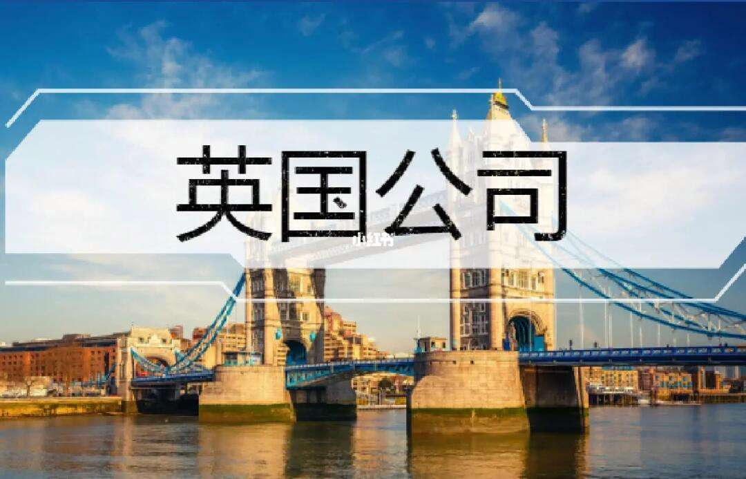 注册英国离岸公司(英国公司注册流程及费用)