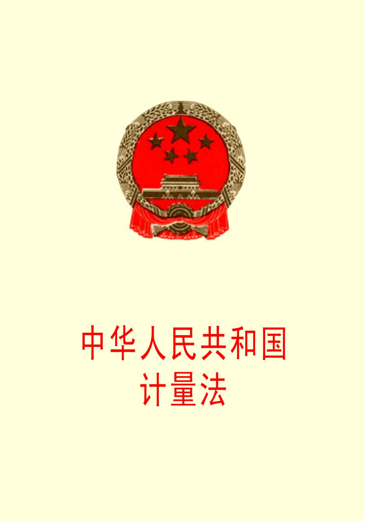 《中华人民共和国密码法》的施行(中华人民共和国电了商务法哪年施行)