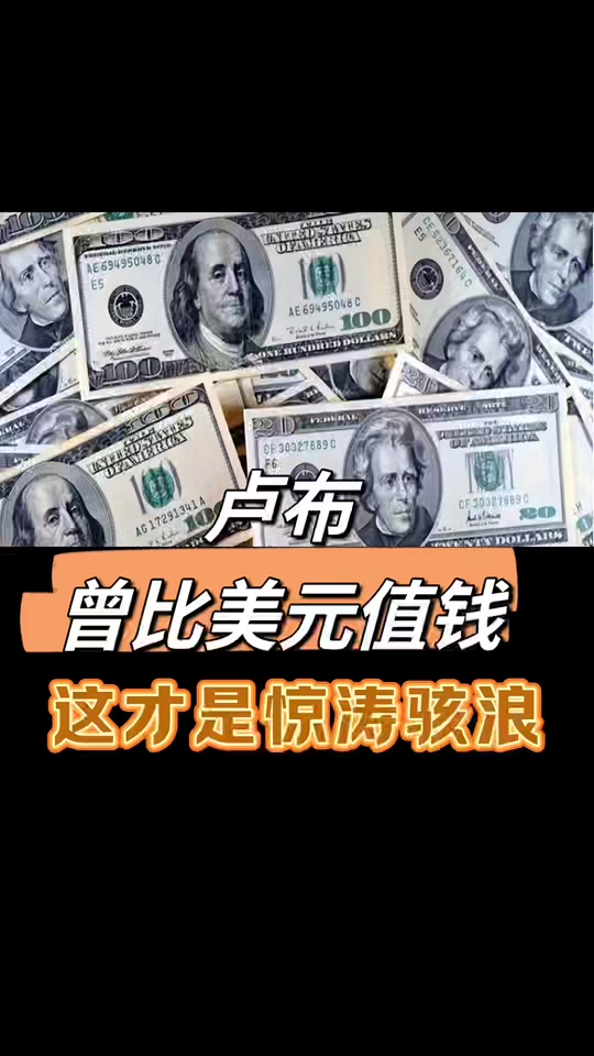 1美元等于多少卢布(1美元等于多少卢布2023年汇率)