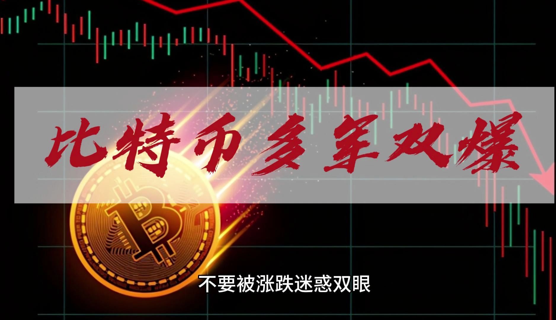 比特币为什么暴跌(比特币为什么会暴跌)