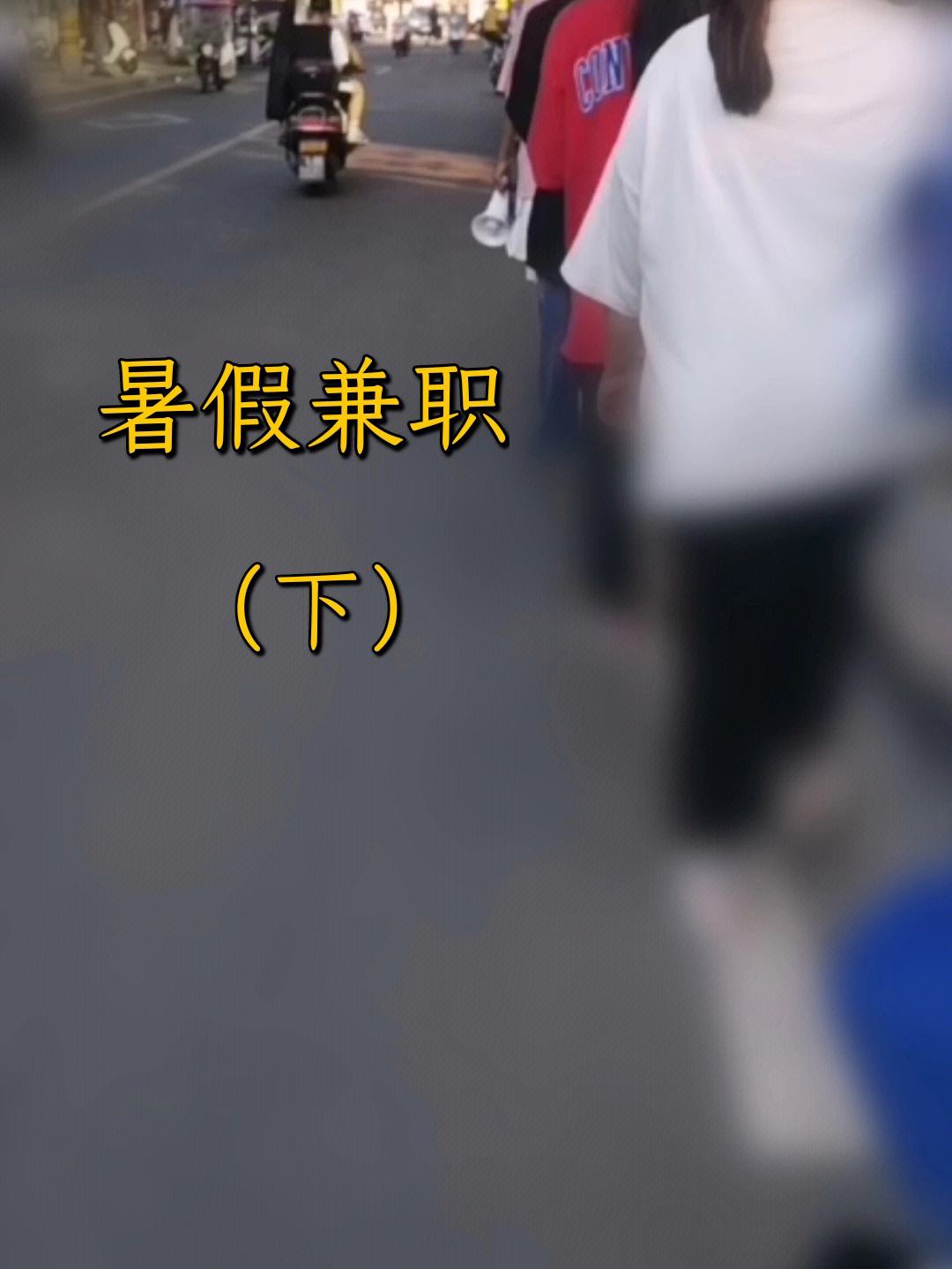 学生暑假兼职(学生暑假兼职做什么好)