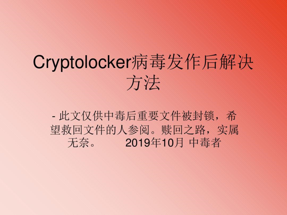 cryptolocker的简单介绍