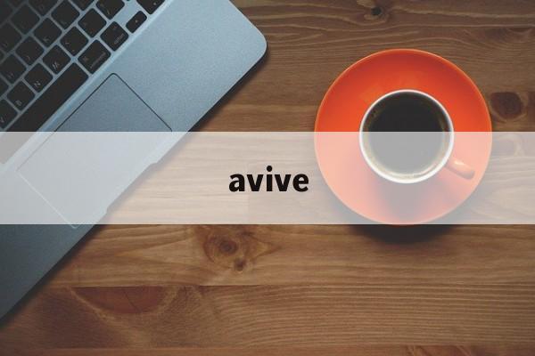 avive:(avive币跌死了)