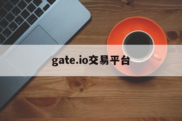 gate.io交易平台:(poloniex交易平台app)