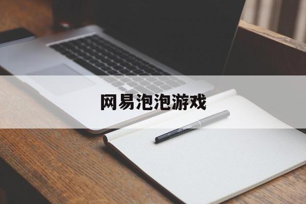 网易泡泡游戏:(如何注册网易帐号)