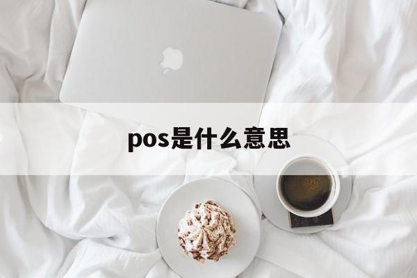 pos是什么意思:(银行卡被莫名pos支取)