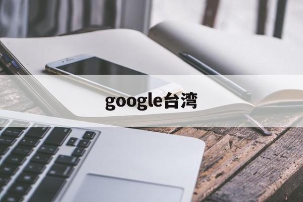 google台湾:(gegool谷歌浏览器)