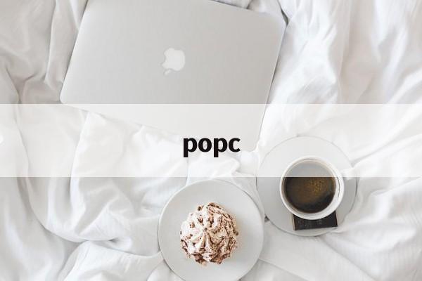 popc:(popchat官方最新下载)