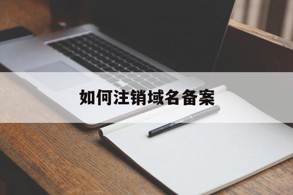 如何注销域名备案:(微信小程序支付功能实现)