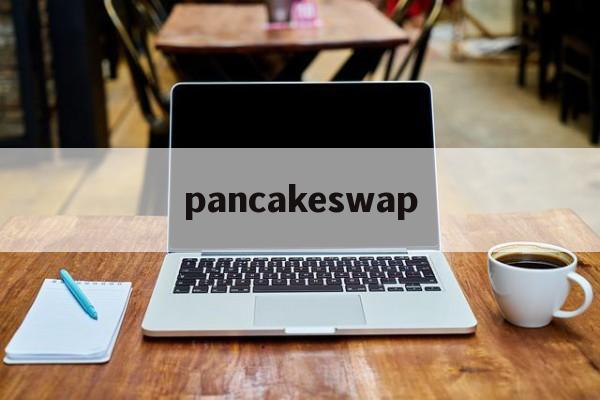 pancakeswap:(tp钱包怎么进入薄饼交易所)