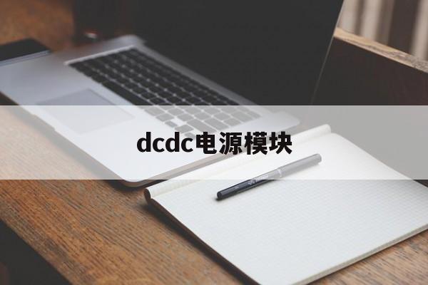 dcdc电源模块:(dc转换器多少钱一个)