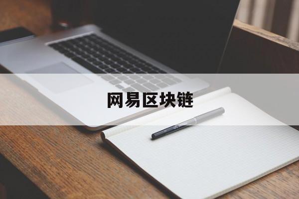 网易区块链:(web3怎么赚钱)