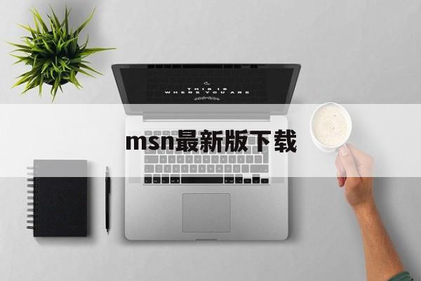 msn最新版下载:(msn聊天软件官方下载)