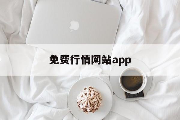 免费行情网站app:(比较开放的免费社交软件)