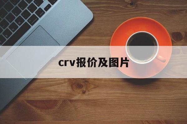 crv报价及图片:(本田crv2010款二手车报价)