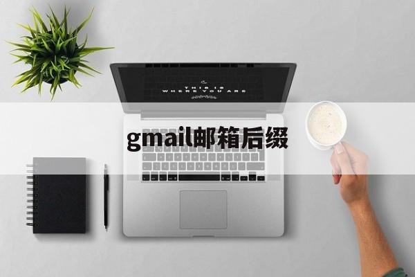 gmail邮箱后缀:(gmail邮箱谷歌账号购买)