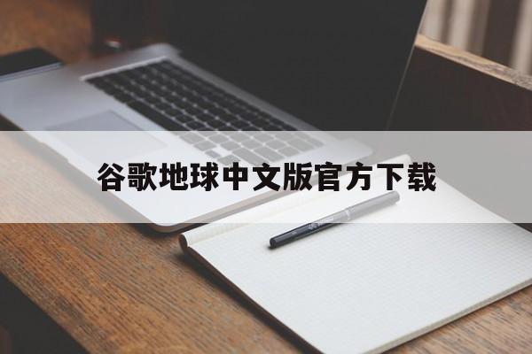 谷歌地球中文版官方下载:(谷歌地球官方免费下载手机版)