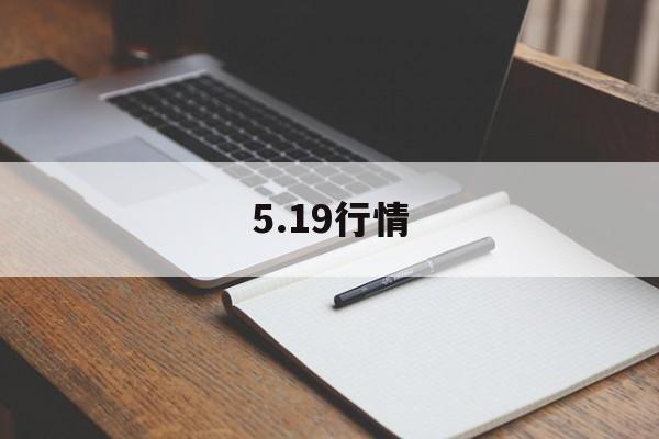 5.19行情:(股市行情今日行情)