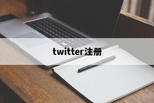 twitter注册:(免费注册facebook账号)