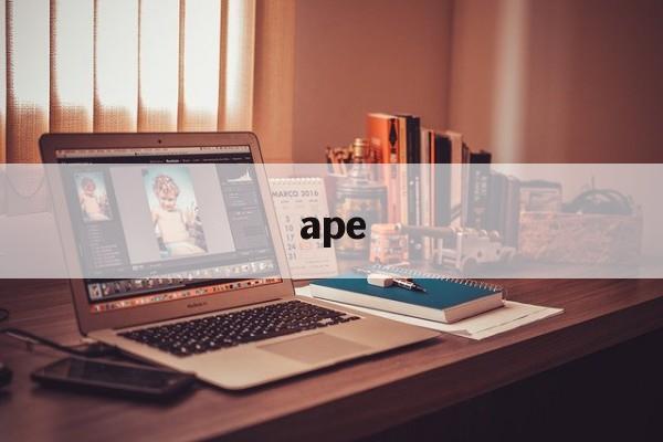 ape:(ape币最新消息)