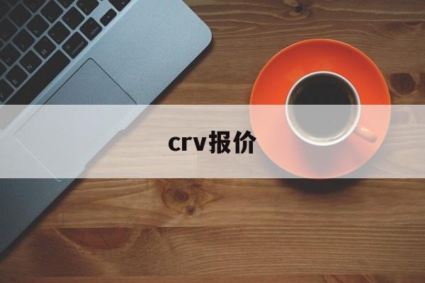 crv报价:(本田crv官方报价)