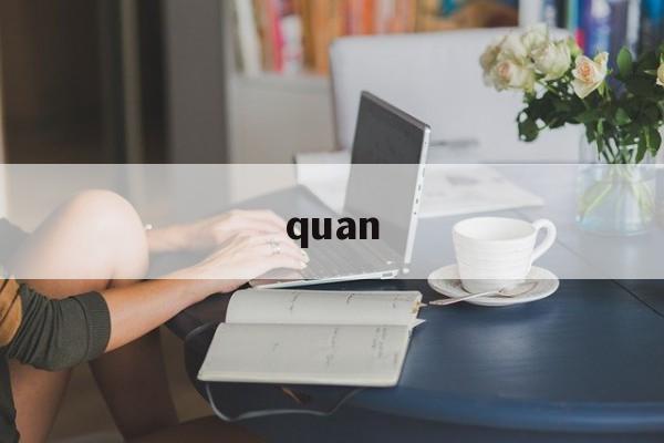 quan:(quan怎么念)