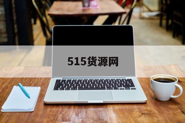 515货源网:(1688货源网一件代发)