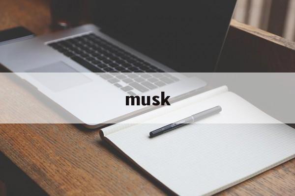 musk:(musk抗体)