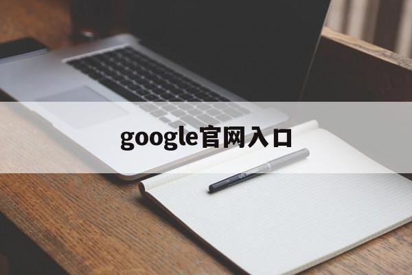 google官网入口:(google框架三件套安装)