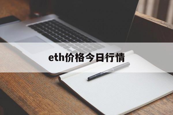 eth价格今日行情:(在币圈怎么用几千赚几十万)