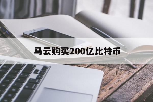 马云购买200亿比特币:(比特币真会达到1亿元每个吗)