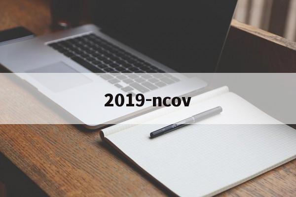 2019-ncov:(ncov2019什么意思)