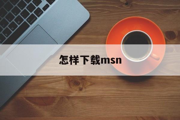 怎样下载msn:(原版msn提示音下载)