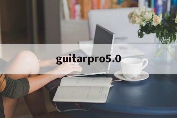 guitarpro5.0:(guitarpro5手机版)