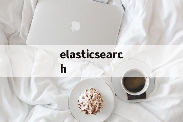 elasticsearch:(elasticsearch为什么查询快)