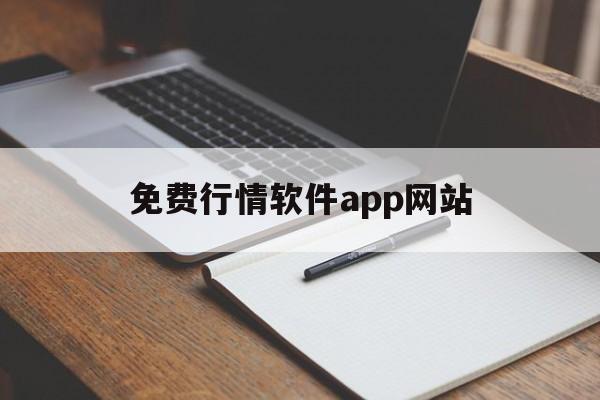 免费行情软件app网站的简单介绍