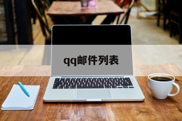 qq邮件列表:(手机电子邮件在哪里查看)