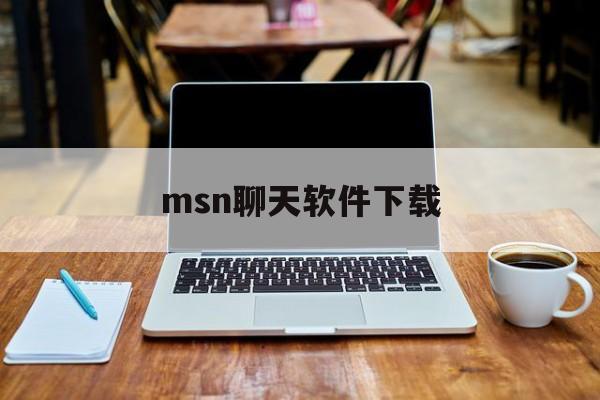 msn聊天软件下载:(和微信一模一样的聊天软件)